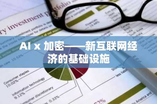 AI x 加密——新互联网经济的基础设施