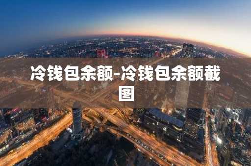 冷钱包余额-冷钱包余额截图