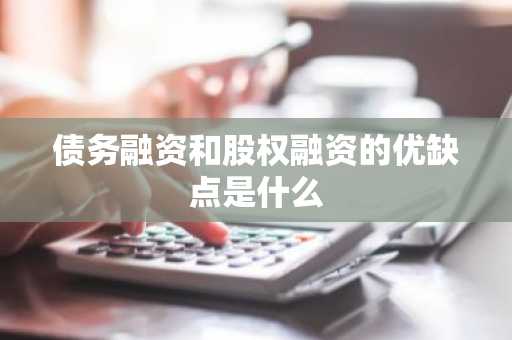 债务融资和股权融资的优缺点是什么