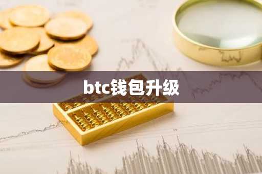 btc钱包升级