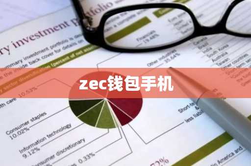 zec钱包手机