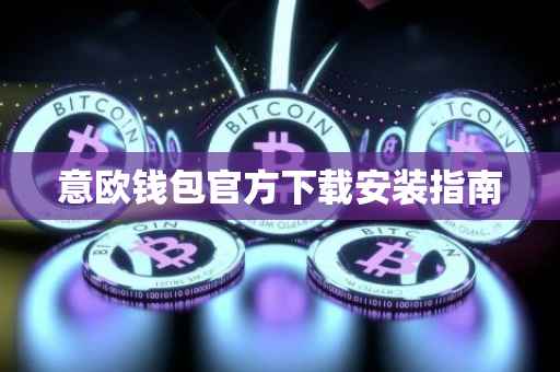 意欧钱包官方下载安装指南