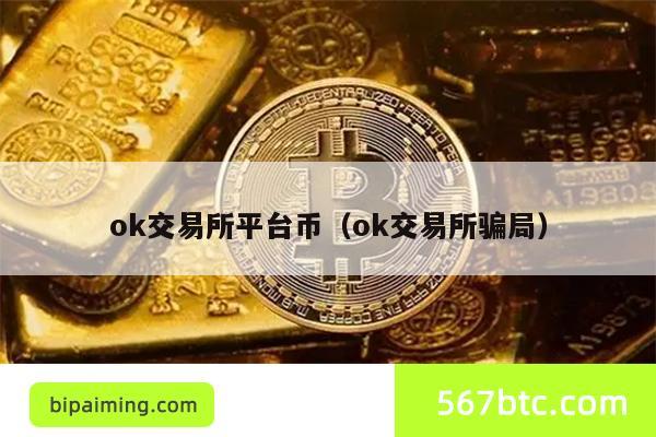 ok交易所平台币（ok交易所骗局）