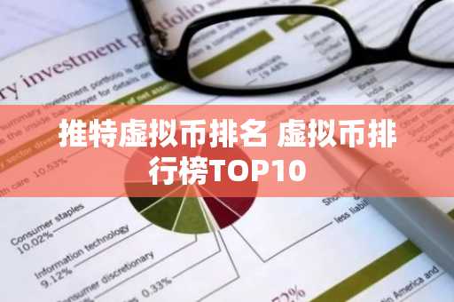 推特虚拟币排名 虚拟币排行榜TOP10
