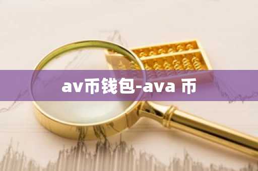 av币钱包-ava 币