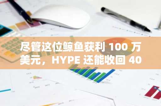 尽管这位鲸鱼获利 100 万美元，HYPE 还能收回 40 美元吗？