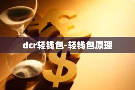 dcr轻钱包-轻钱包原理