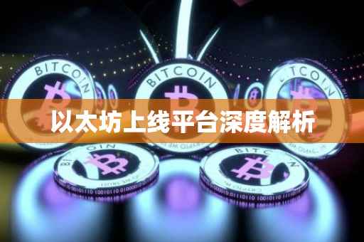 以太坊上线平台深度解析