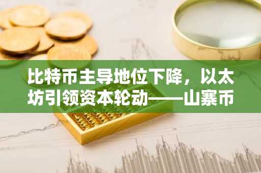 比特币主导地位下降，以太坊引领资本轮动——山寨币即将反弹？