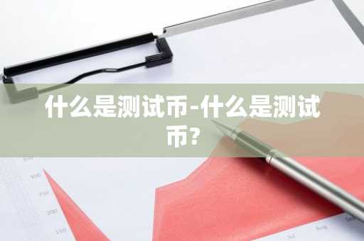 什么是测试币-什么是测试币?