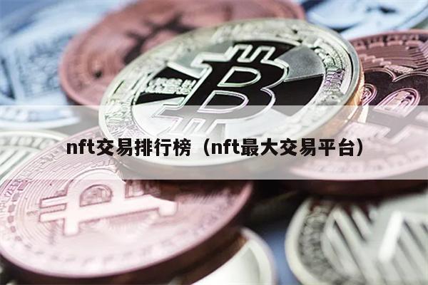 nft交易排行榜（nft最大交易平台）
