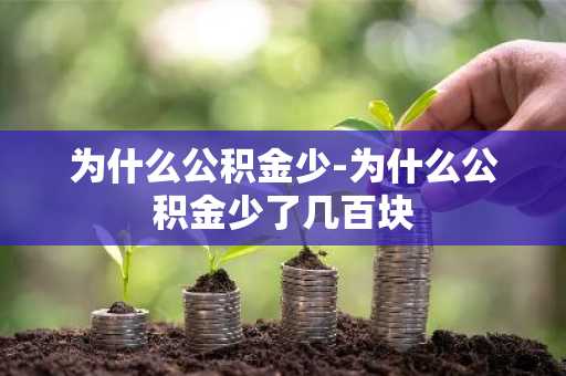 为什么公积金少-为什么公积金少了几百块
