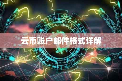 云币账户邮件格式详解