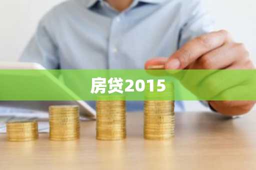 房贷2015