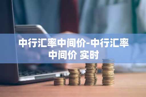 中行汇率中间价-中行汇率中间价 实时