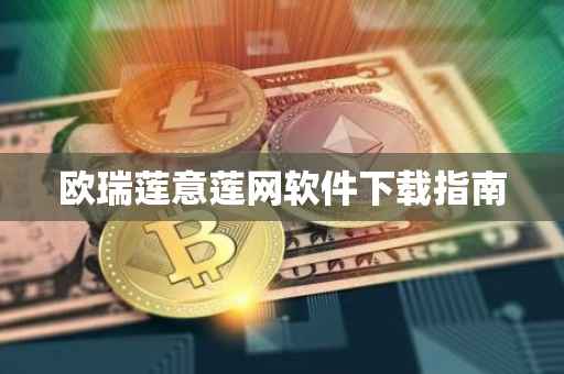 欧瑞莲意莲网软件下载指南
