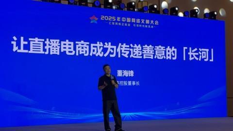 谦寻控股董海锋：以“三个向善”构建直播电商善意长河