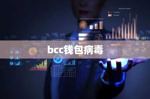 bcc钱包病毒