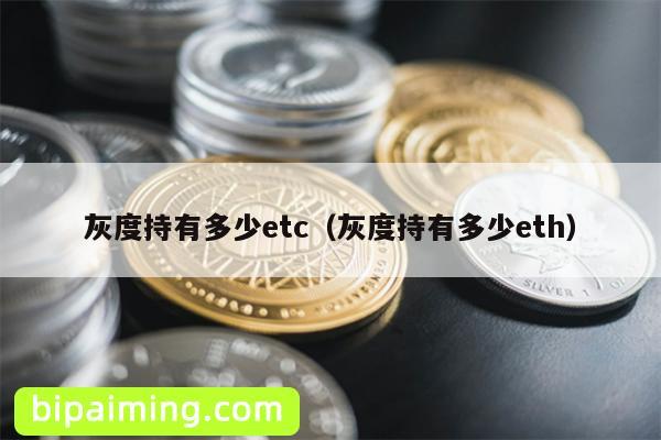 灰度持有多少etc（灰度持有多少eth）