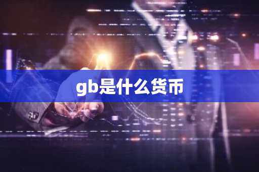 gb是什么货币
