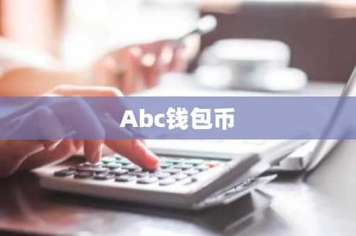 Abc钱包币