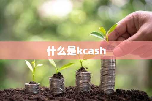 什么是kcash