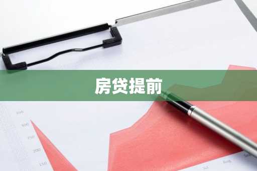 房贷提前