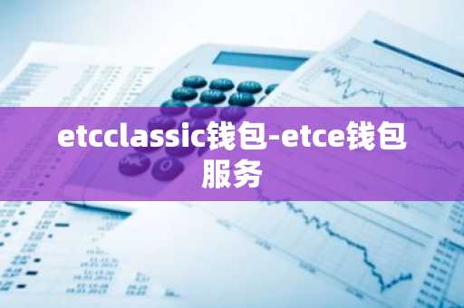 etcclassic钱包-etce钱包服务