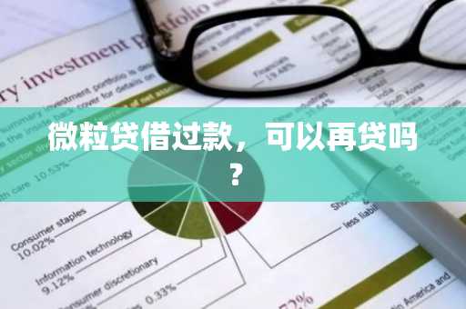 微粒贷借过款，可以再贷吗？