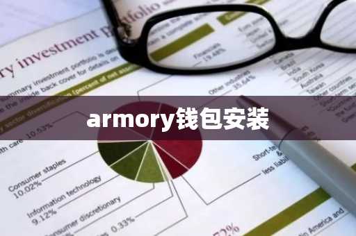 armory钱包安装