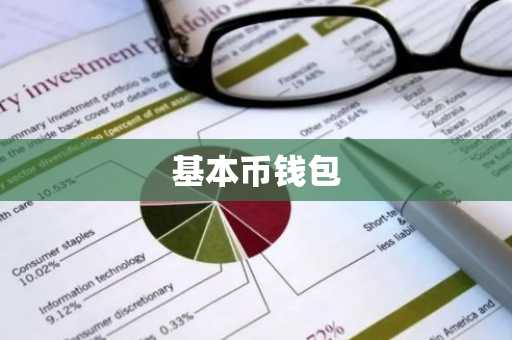 基本币钱包