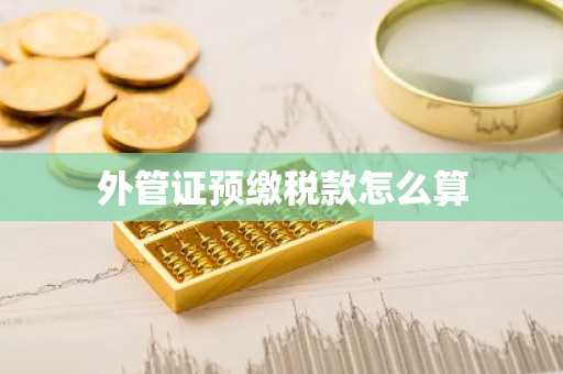 外管证预缴税款怎么算