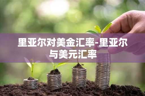 里亚尔对美金汇率-里亚尔与美元汇率