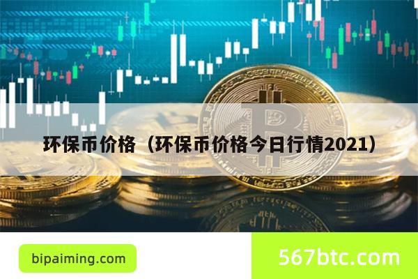 环保币价格（环保币价格今日行情2021）