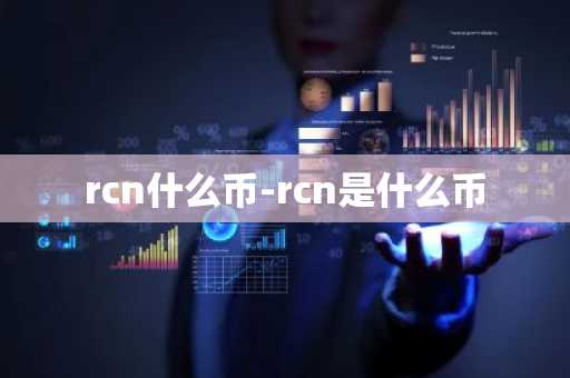 rcn什么币-rcn是什么币