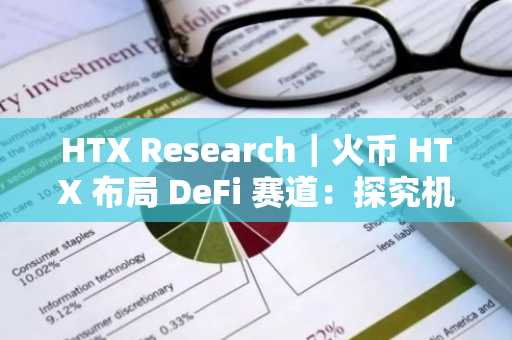 HTX Research｜火币 HTX 布局 DeFi 赛道：探究机构级 DeFi 新风口