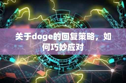 关于doge的回复策略，如何巧妙应对