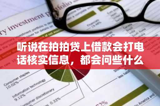 听说在拍拍贷上借款会打电话核实信息，都会问些什么问题啊？