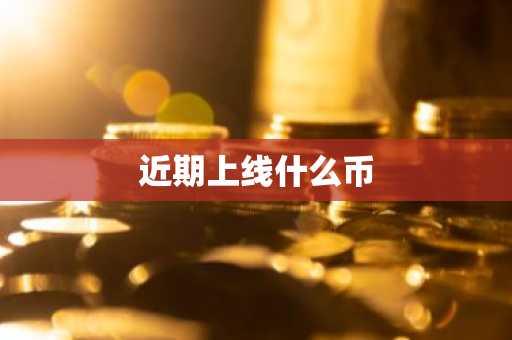 近期上线什么币