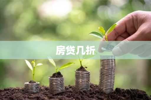 房贷几折