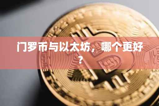 门罗币与以太坊，哪个更好？
