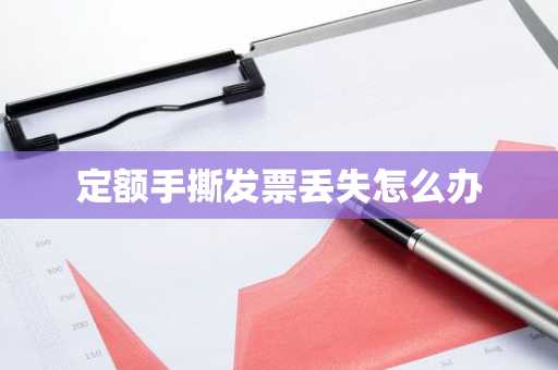 定额手撕发票丢失怎么办