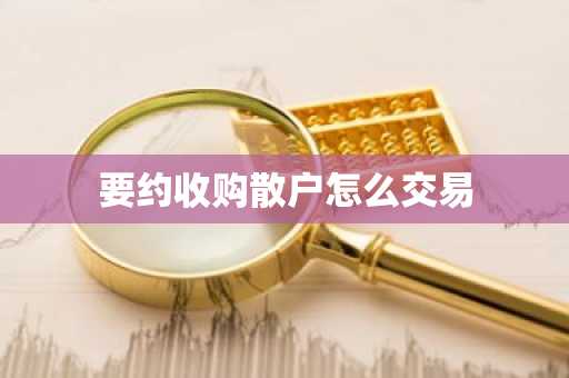 要约收购散户怎么交易