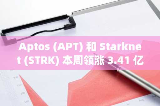 Aptos (APT) 和 Starknet (STRK) 本周领涨 3.41 亿美元代币解锁