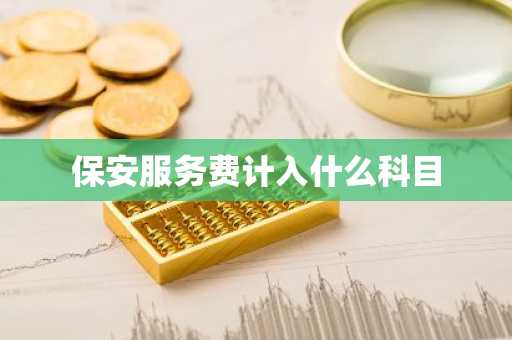 保安服务费计入什么科目