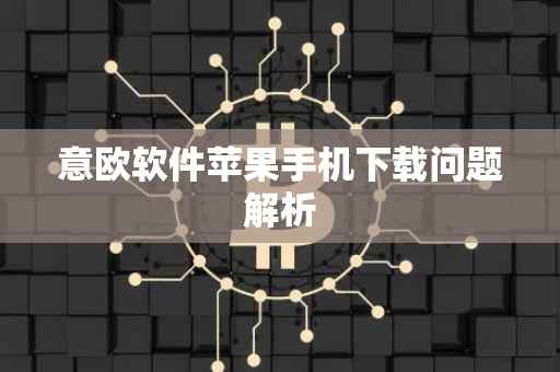 意欧软件苹果手机下载问题解析