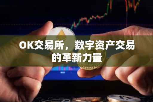 OK交易所，数字资产交易的革新力量