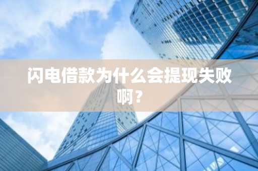 闪电借款为什么会提现失败啊？