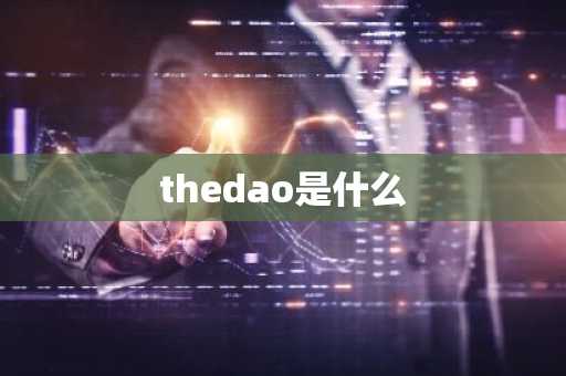 thedao是什么
