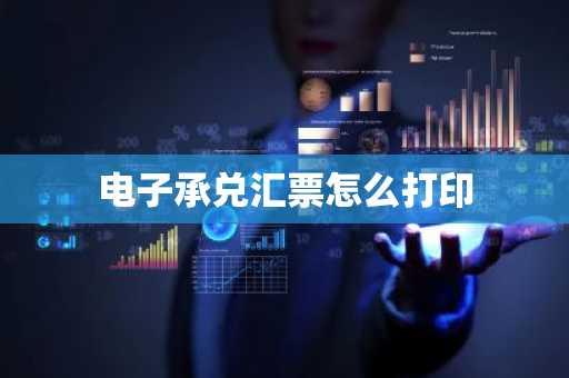 电子承兑汇票怎么打印